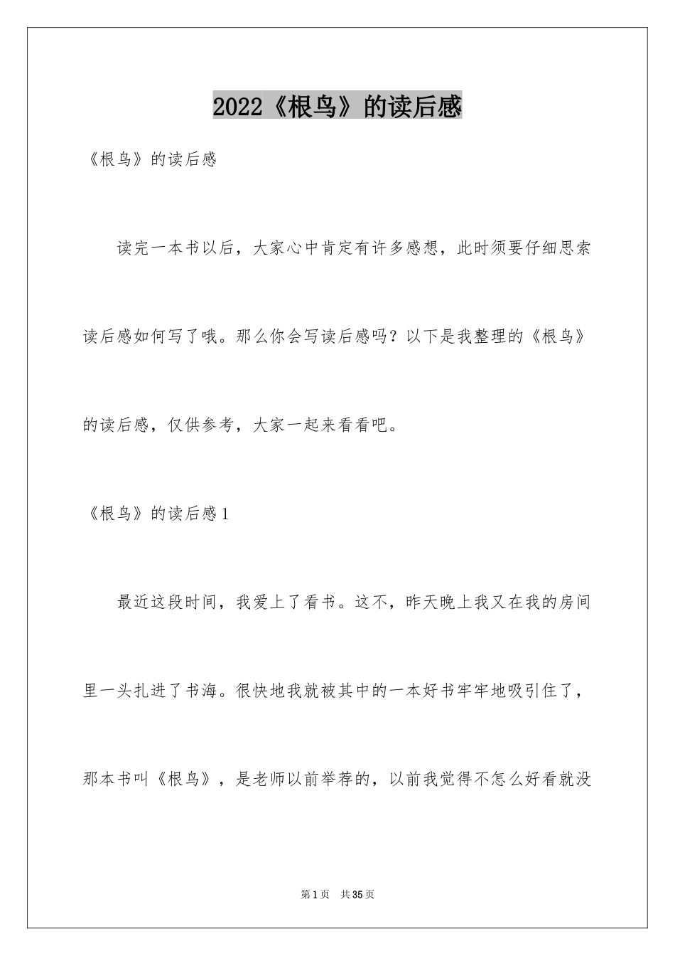 2024《根鸟》的读后感_1_第1页