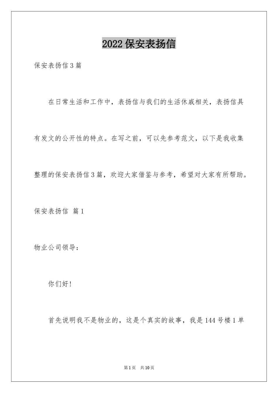 2024保安表扬信_12_第1页