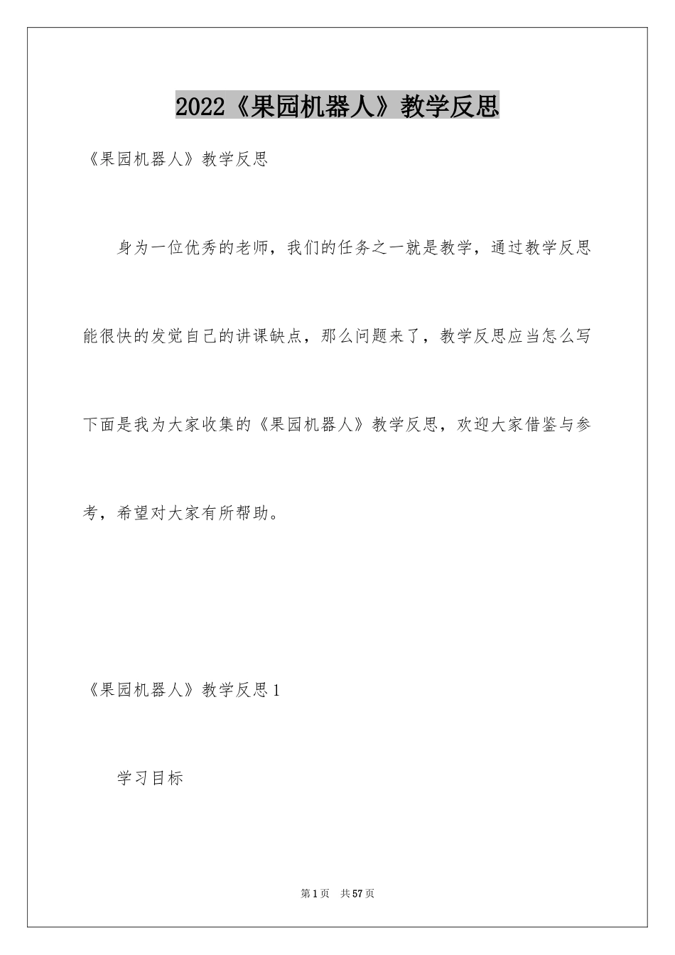 2024《果园机器人》教学反思_第1页