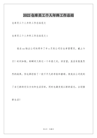 2024仓库员工个人年终工作总结_4