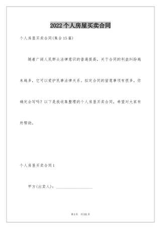 2024个人房屋买卖合同_64