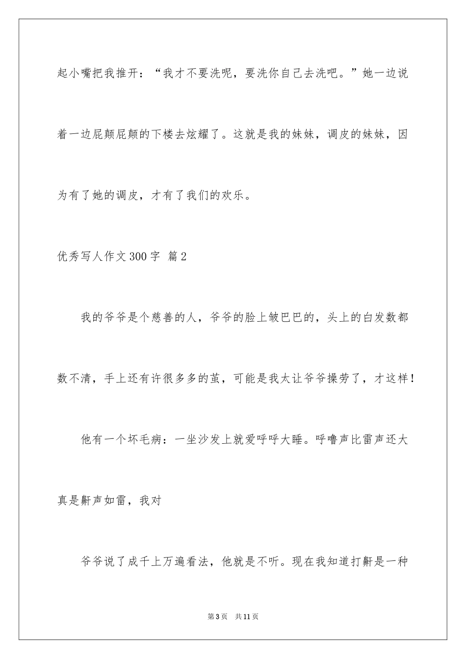 2024优秀写人作文300字_308_第3页