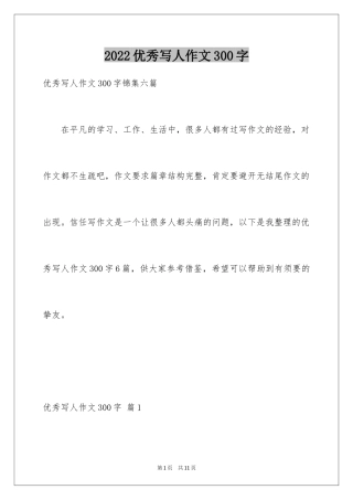 2024优秀写人作文300字_308