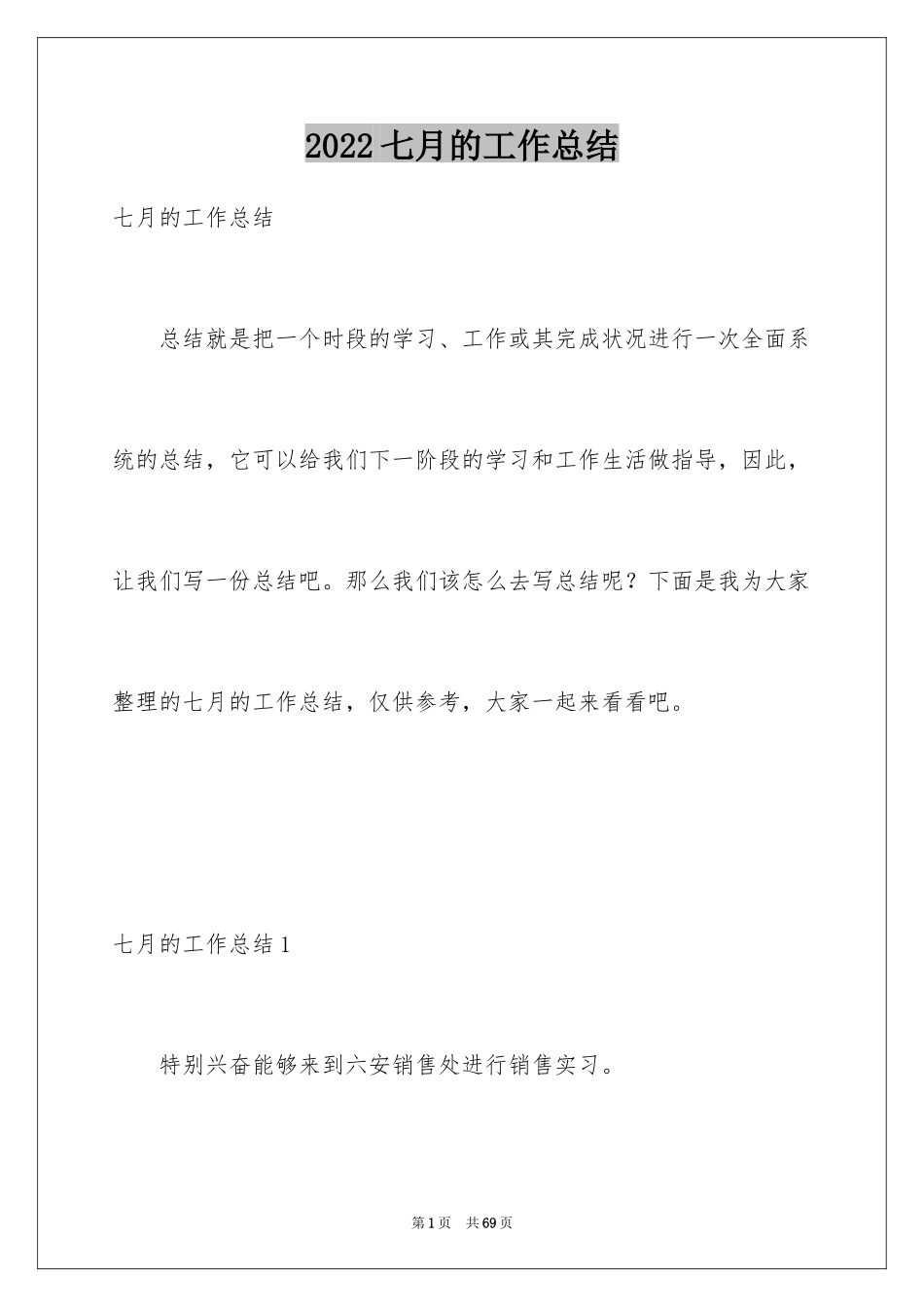 2024七月的工作总结_第1页