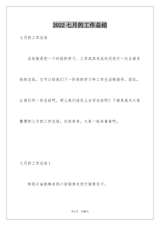 2024七月的工作总结