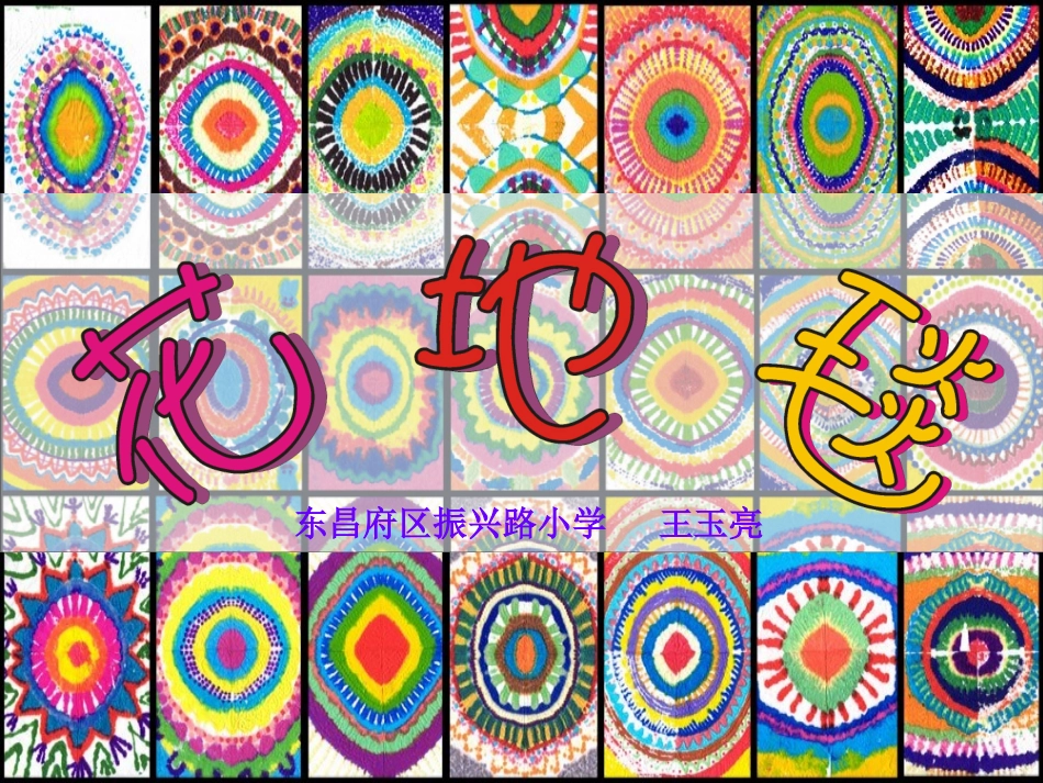 第三课_花地毯(课件)(1)_第3页