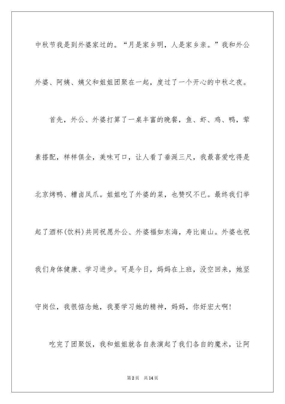 2024中秋周记_52_第2页