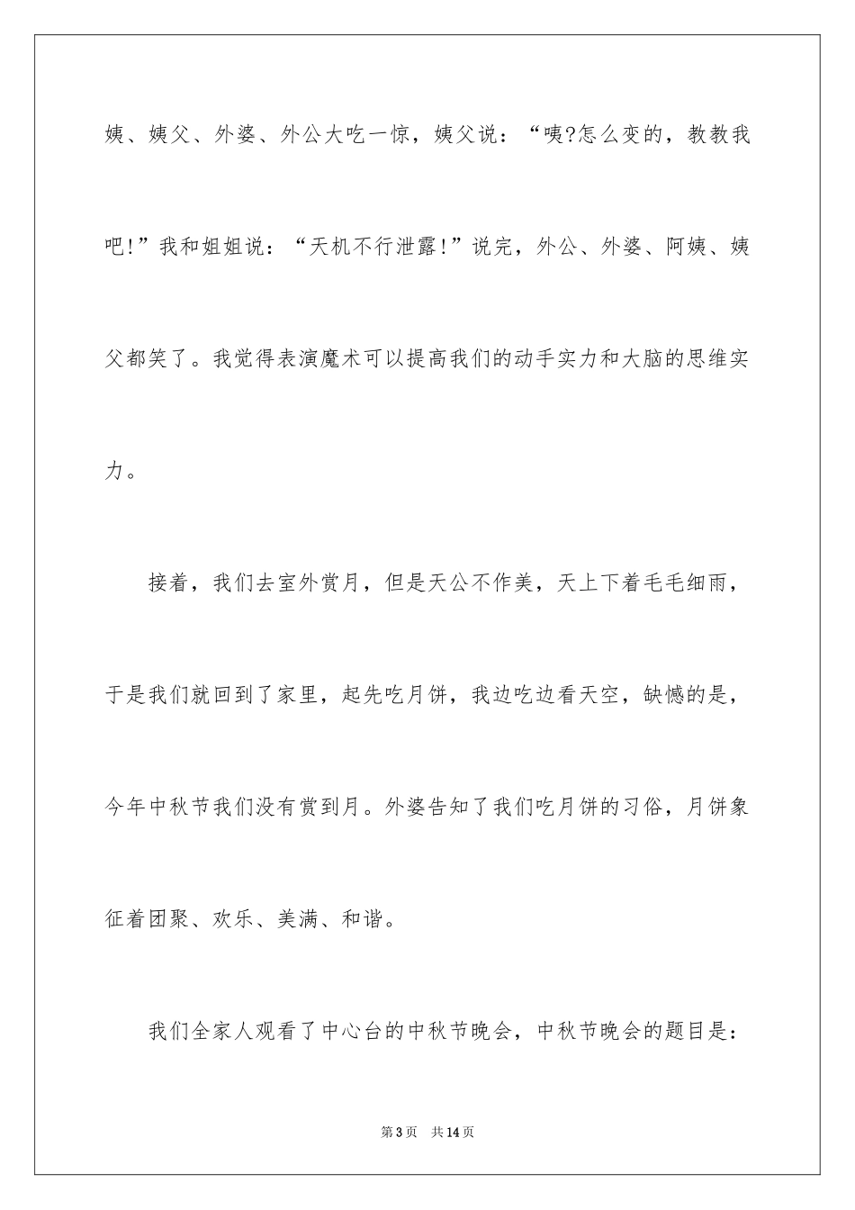 2024中秋周记_52_第3页