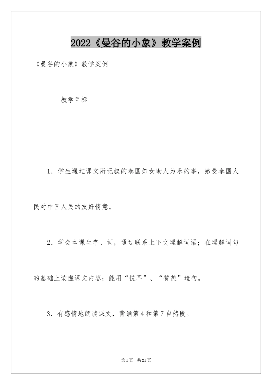 2024《曼谷的小象》教学案例_第1页