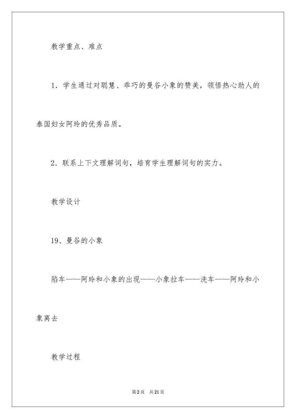 2024《曼谷的小象》教学案例_第2页