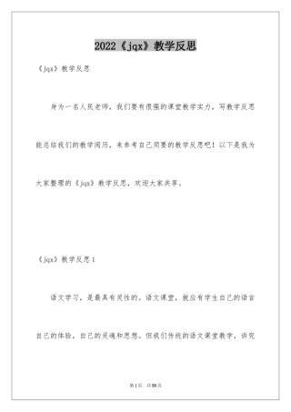 2024《jqx》教学反思_2