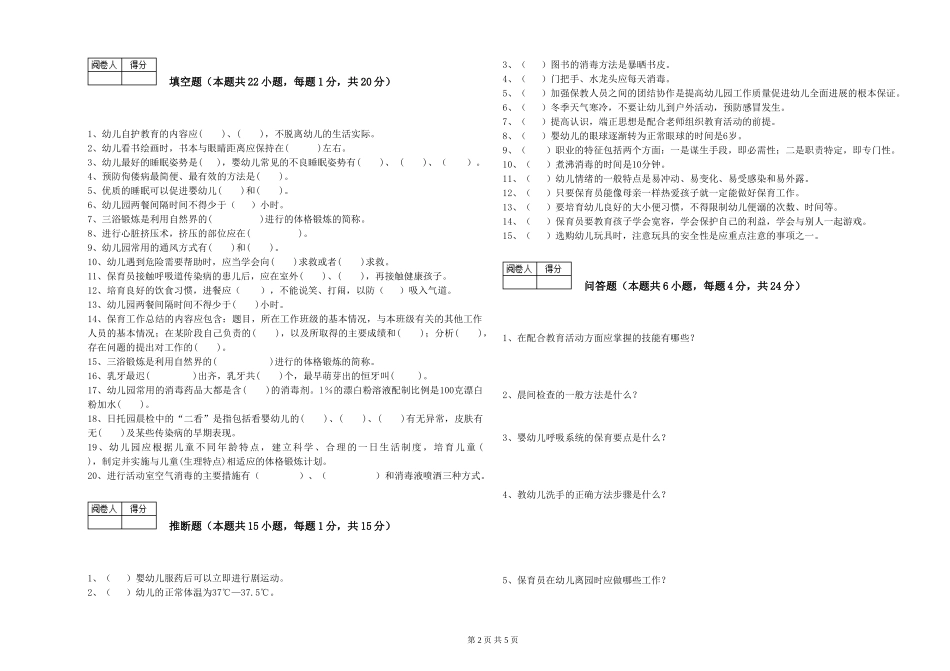2024年三级保育员(高级工)强化训练试题A卷-附答案_第2页