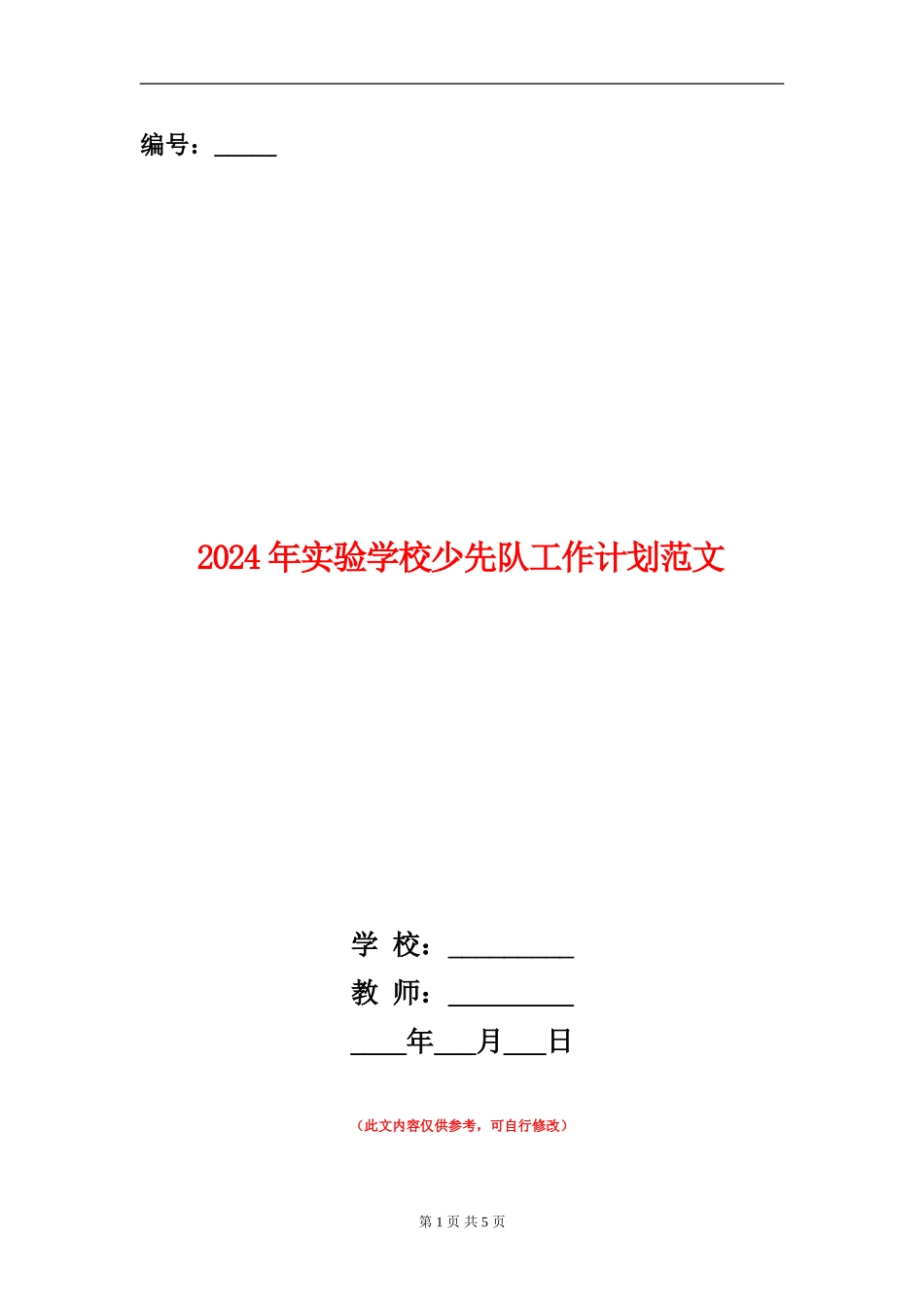 2024年实验小学少先队工作计划范文_第1页