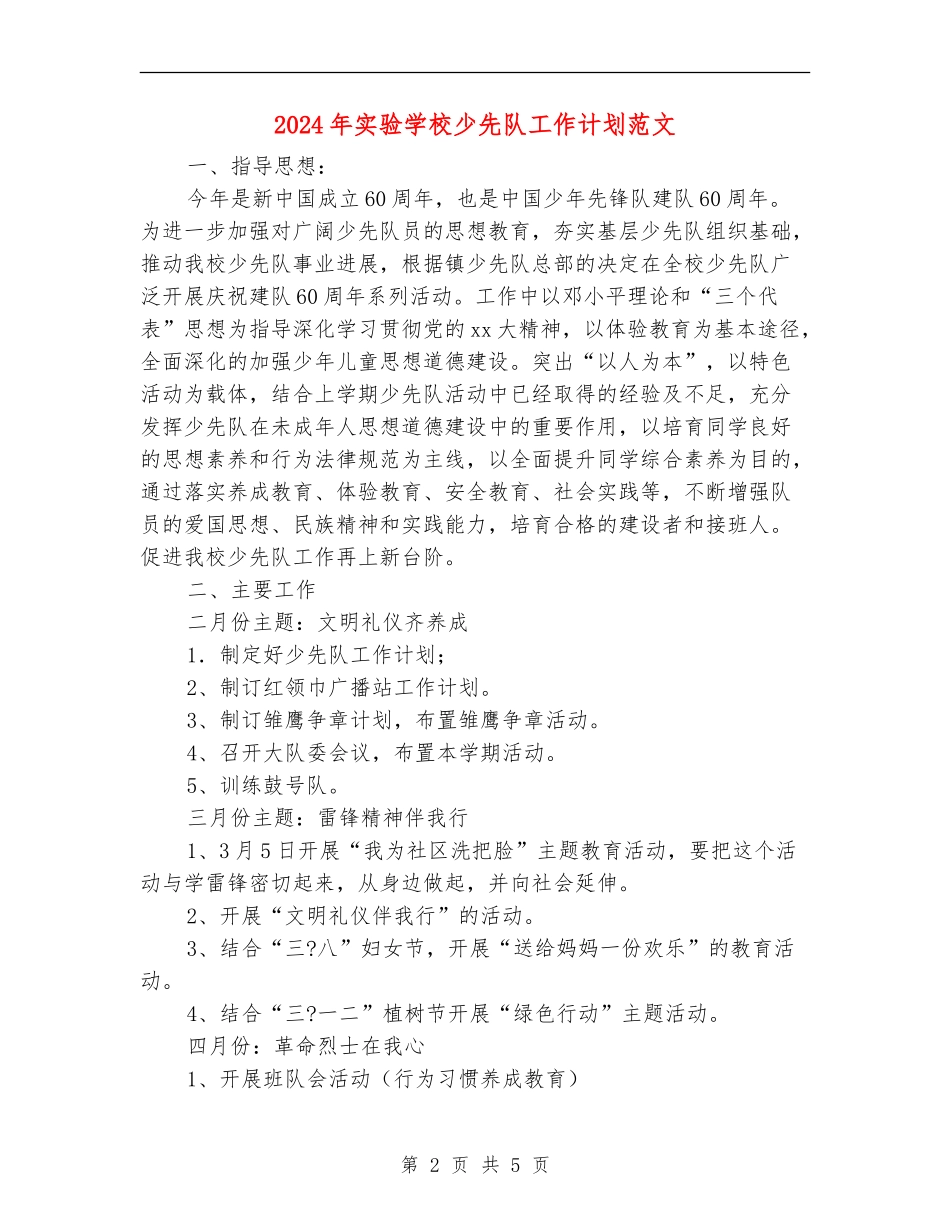 2024年实验小学少先队工作计划范文_第2页