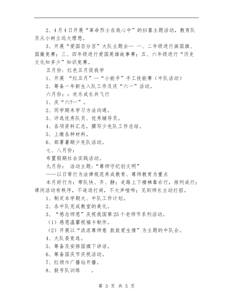 2024年实验小学少先队工作计划范文_第3页