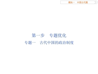 专题一古代中国的政治制度