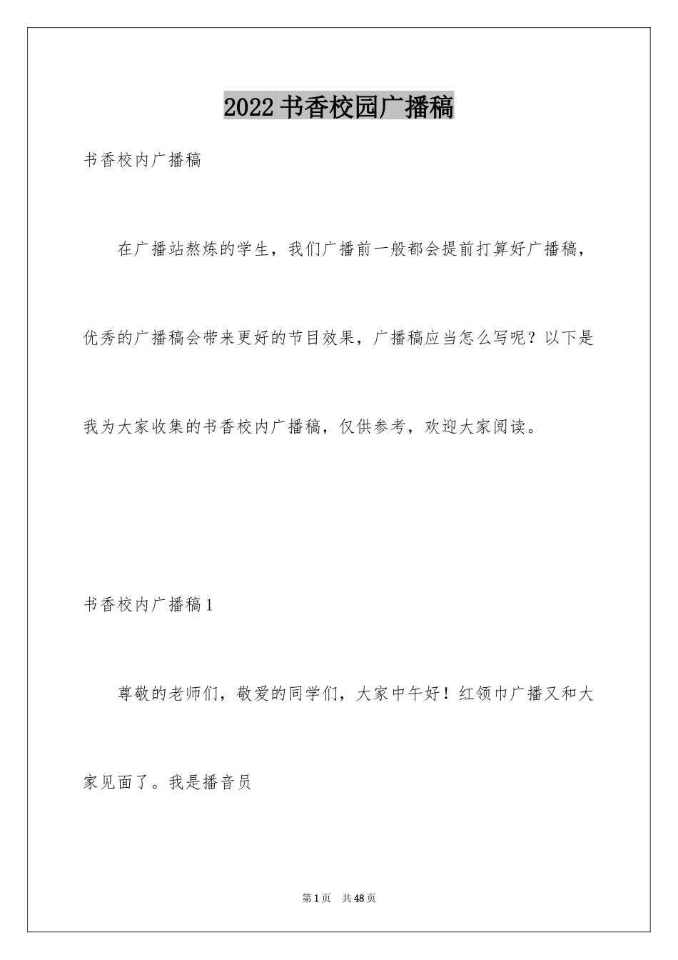 2024书香校园广播稿_4_第1页