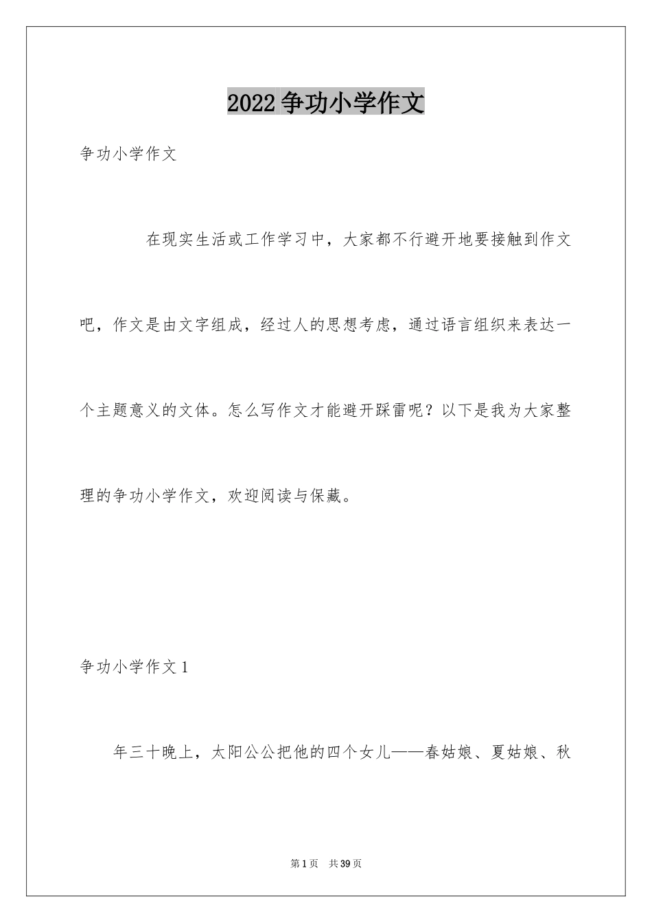 2024争功小学作文_1_第1页