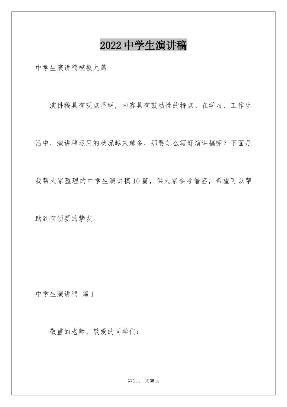 2024中学生演讲稿_1258_第1页