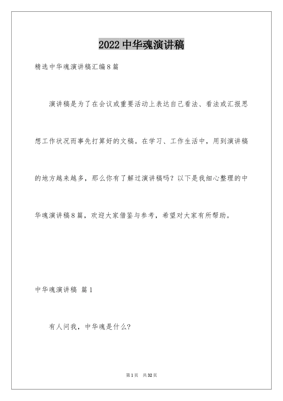 2024中华魂演讲稿_1129_第1页