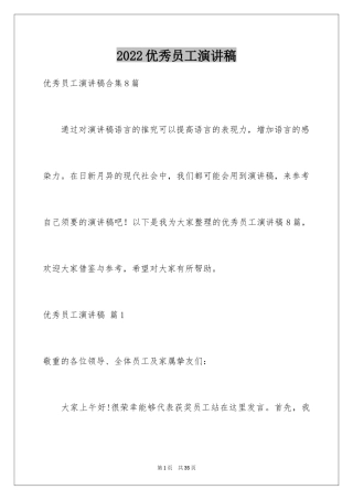 2024优秀员工演讲稿_2628