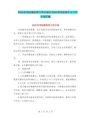 2024年司法事务所工作计划与2024年司法局个人工作计划汇编