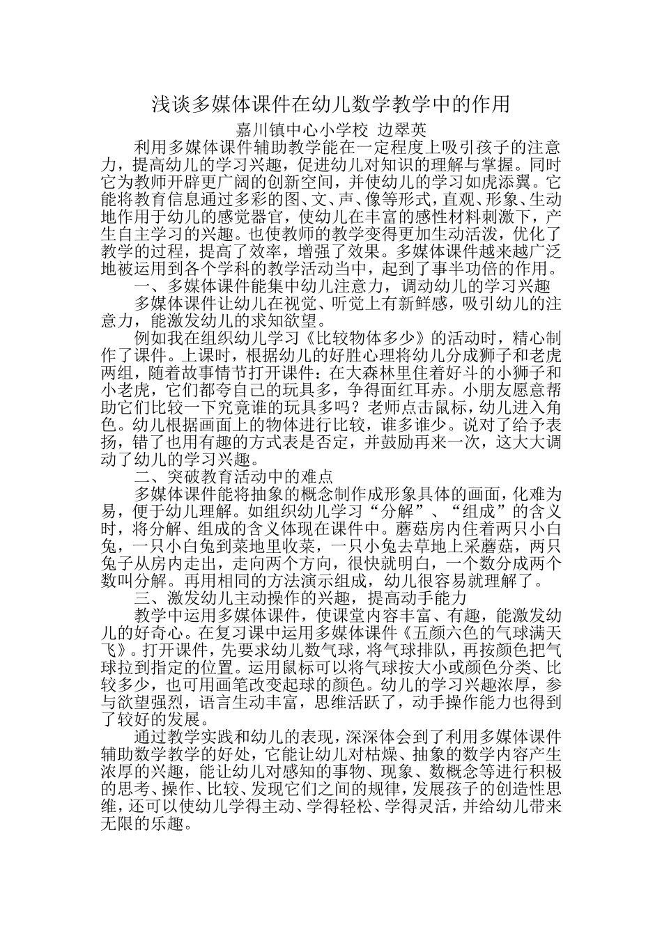 浅谈多媒体课件在幼儿数学教学中的作用_第1页