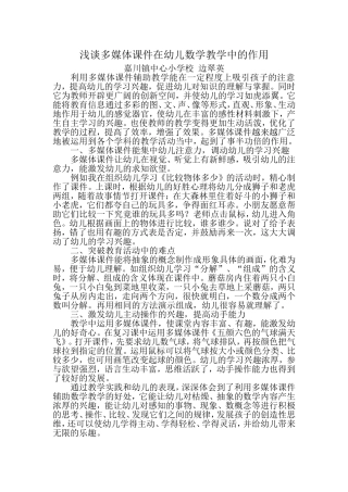 浅谈多媒体课件在幼儿数学教学中的作用