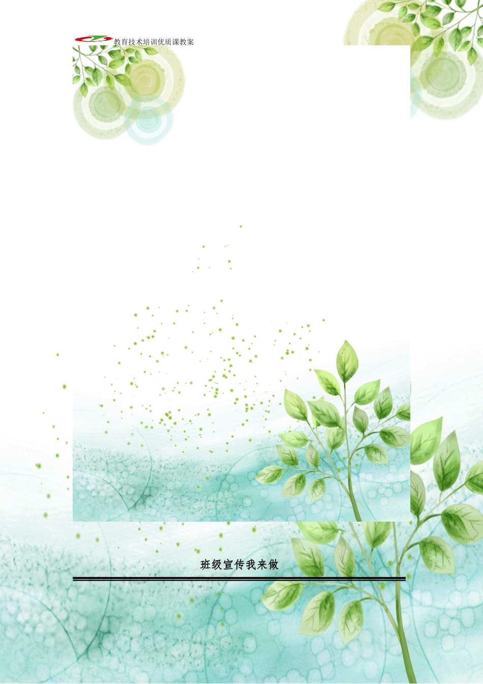 班级宣传我来做2016文档编辑作业2_第2页