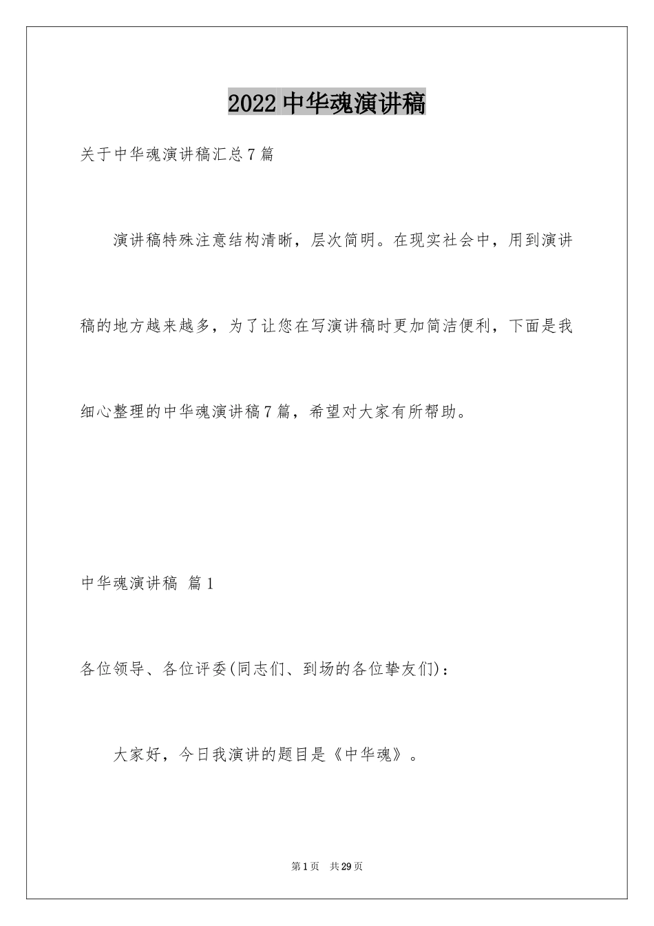 2024中华魂演讲稿_1098_第1页