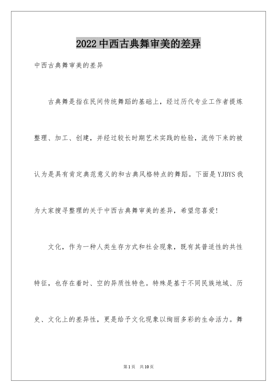 2024中西古典舞审美的差异_第1页