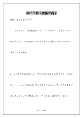2024个性人生格言摘录_11