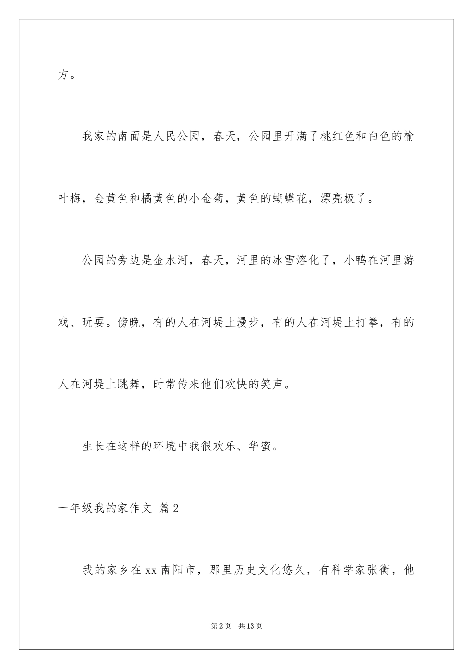 2024一年级我的家作文_25_第2页
