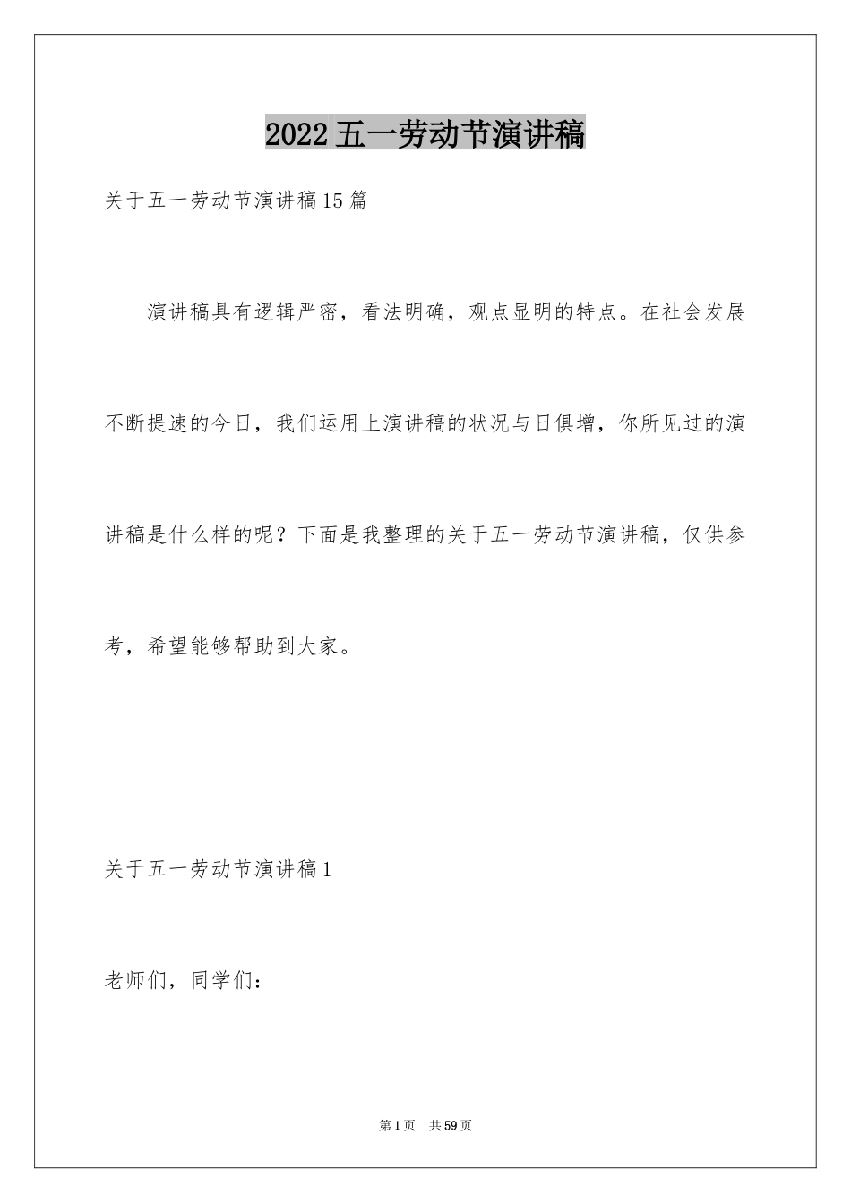 2024五一劳动节演讲稿_1915_第1页