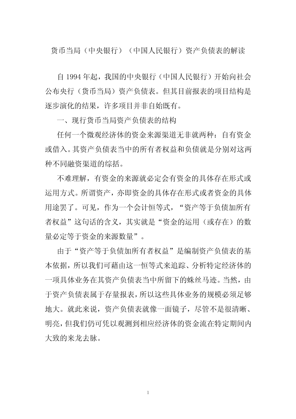 货币当局(中央银行)(中国人民银行)资产负债表的解读_第1页