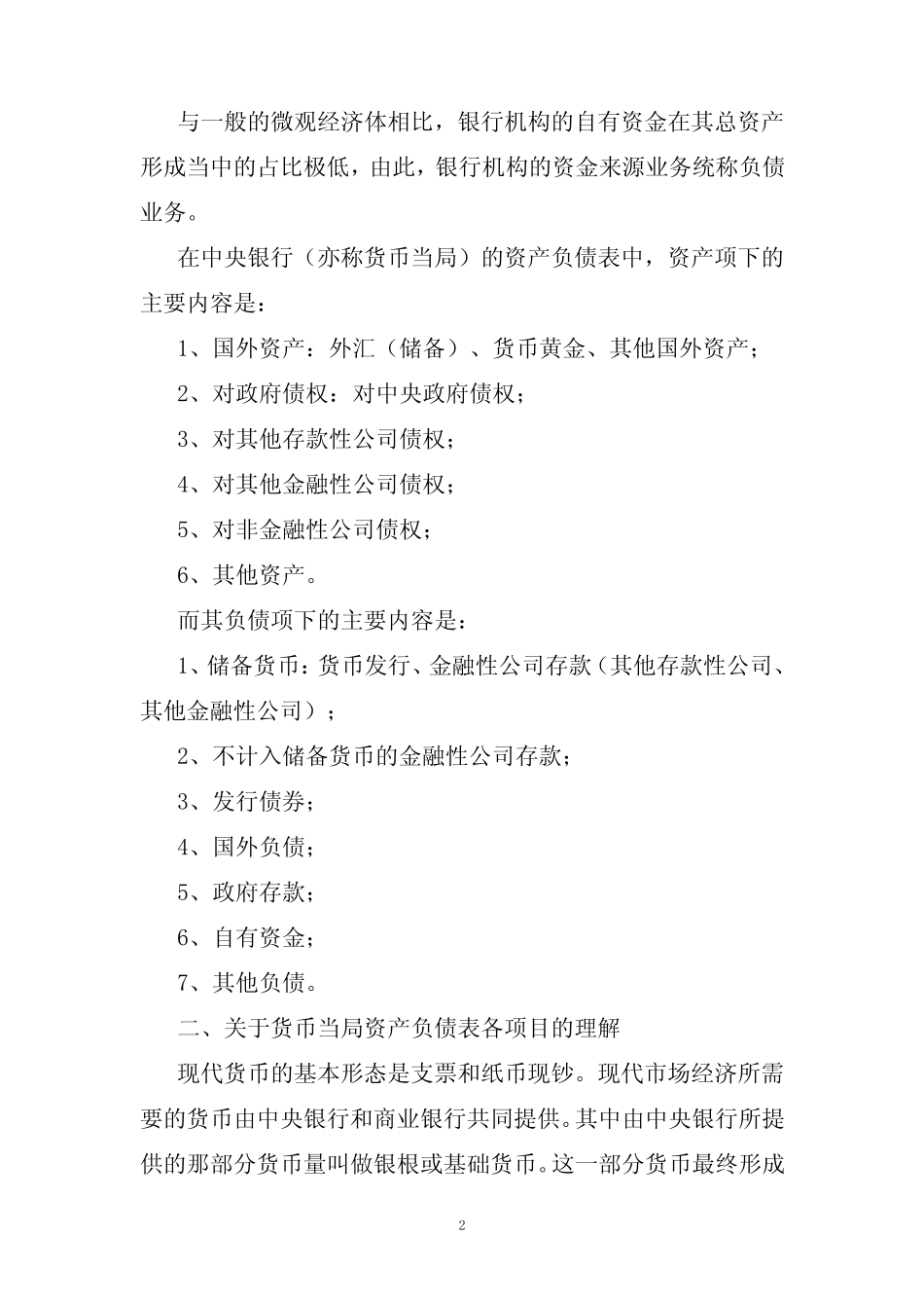货币当局(中央银行)(中国人民银行)资产负债表的解读_第2页