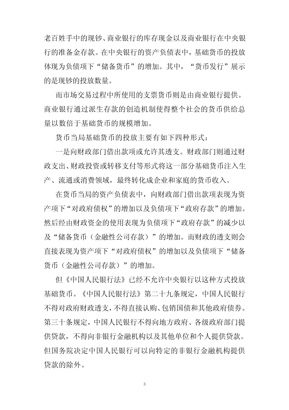货币当局(中央银行)(中国人民银行)资产负债表的解读_第3页