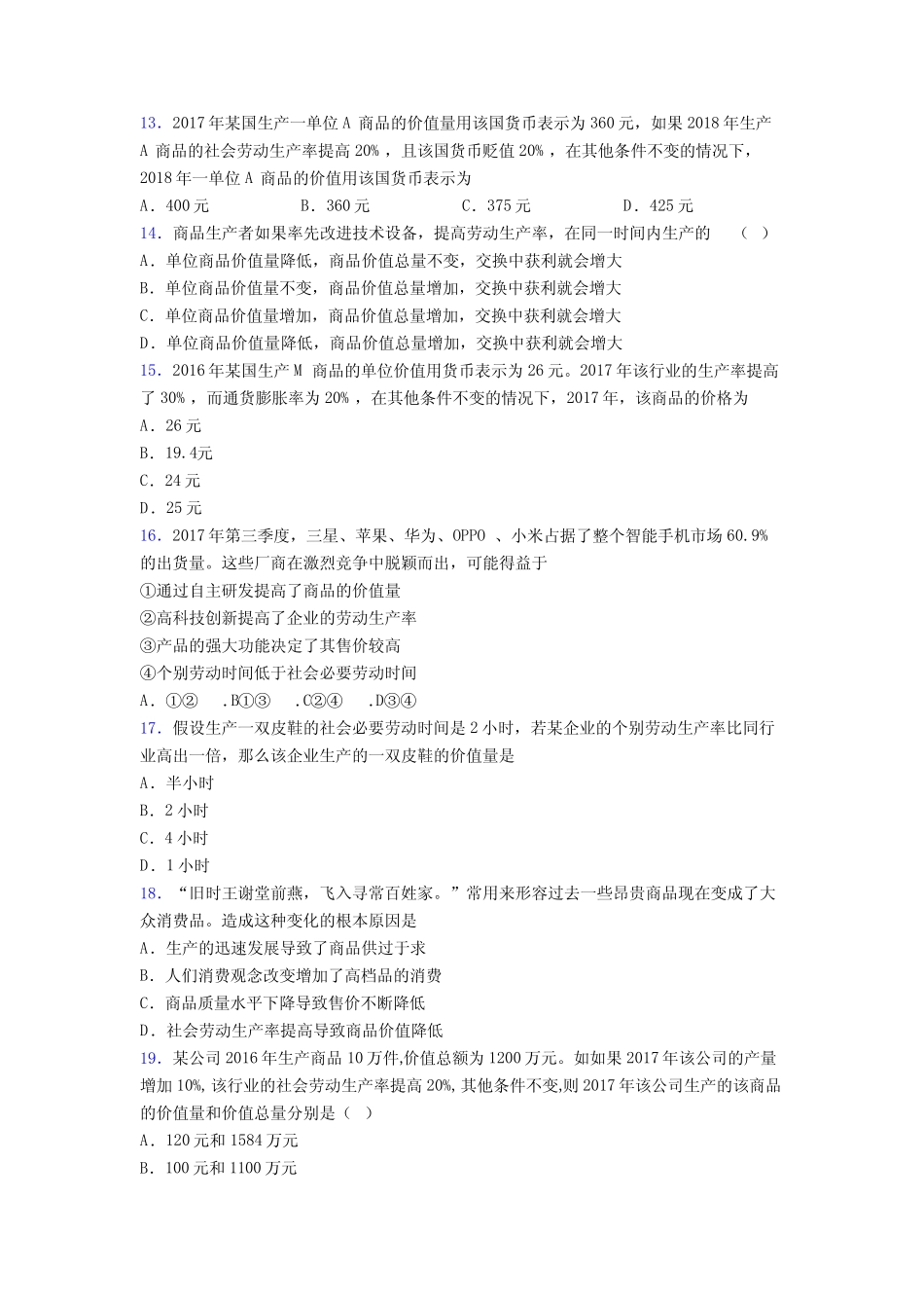 鄂尔多斯市最新时事政治—劳动生产率与价值量关系的经典测试题附解析..._第3页