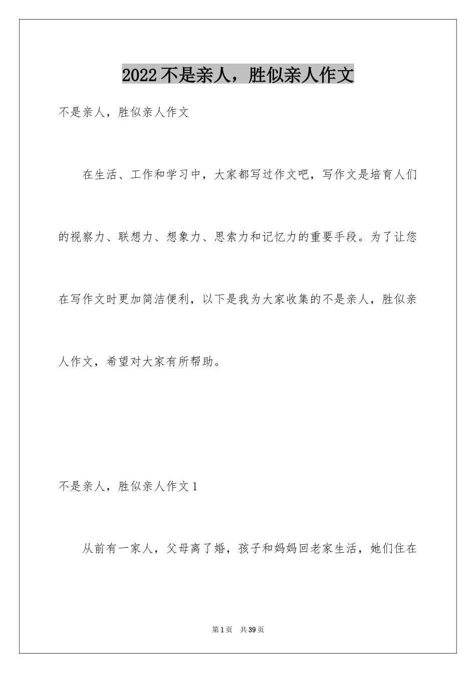 2024不是亲人，胜似亲人作文_第1页