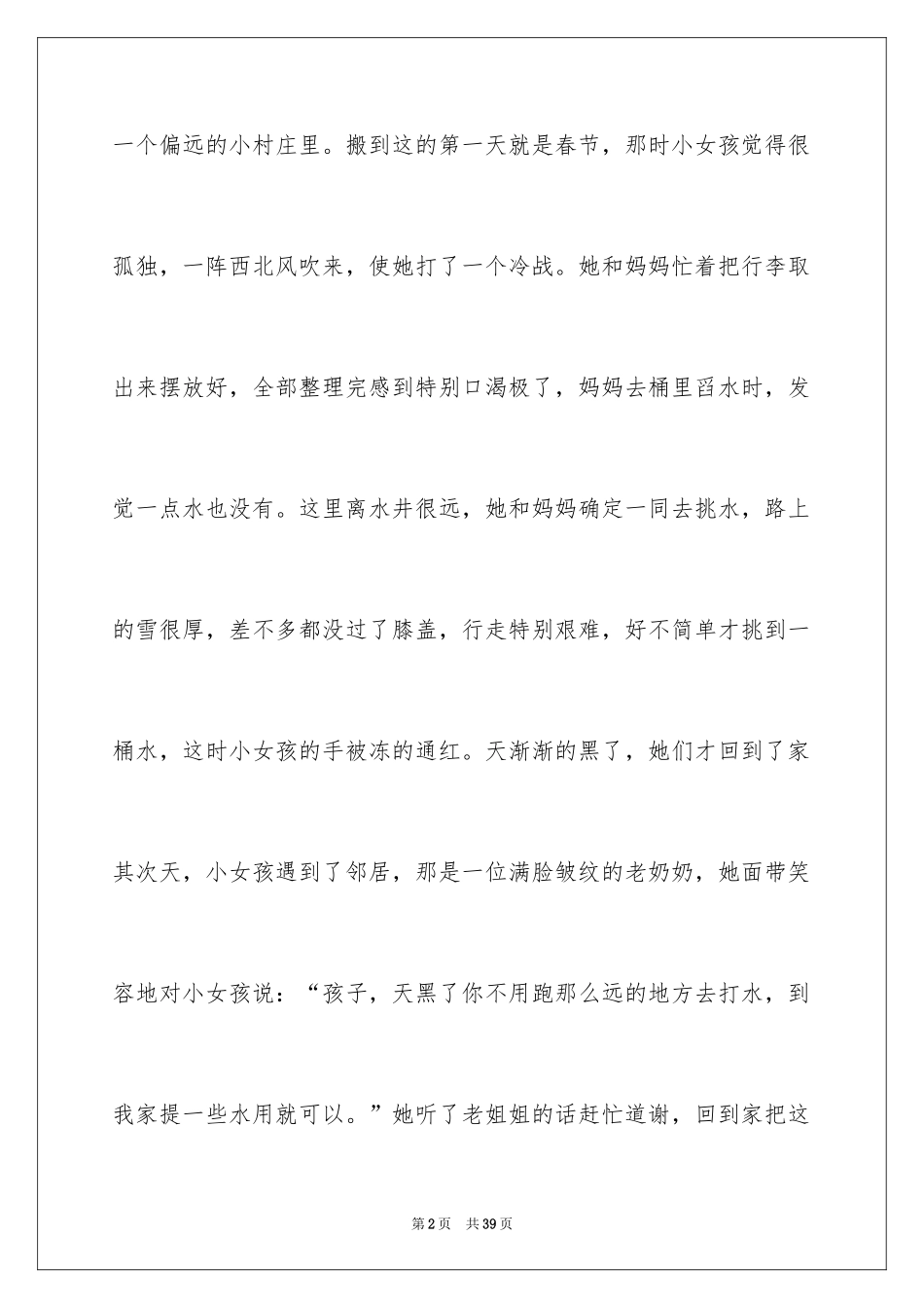 2024不是亲人，胜似亲人作文_第2页