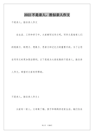 2024不是亲人，胜似亲人作文