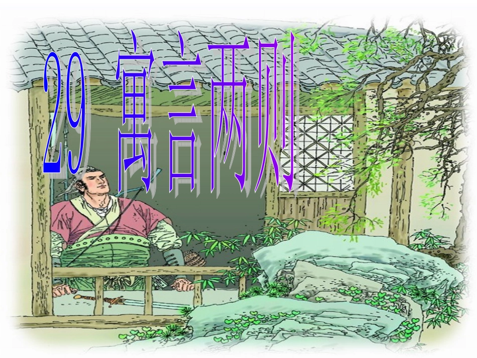 四年级语文下册寓言两则课件3_第1页