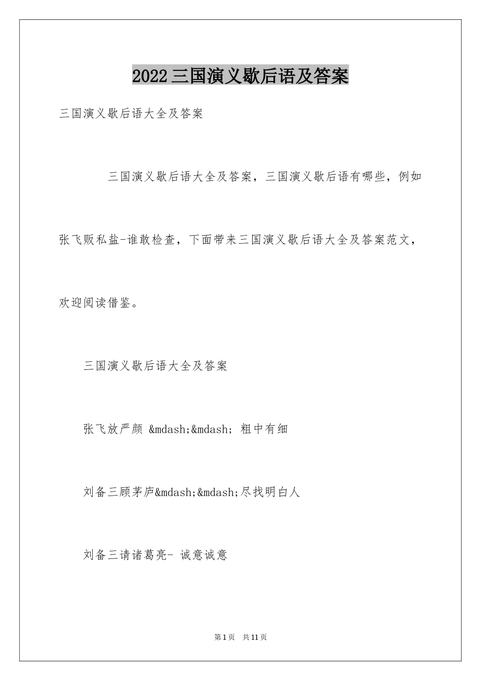 2024三国演义歇后语及答案_第1页