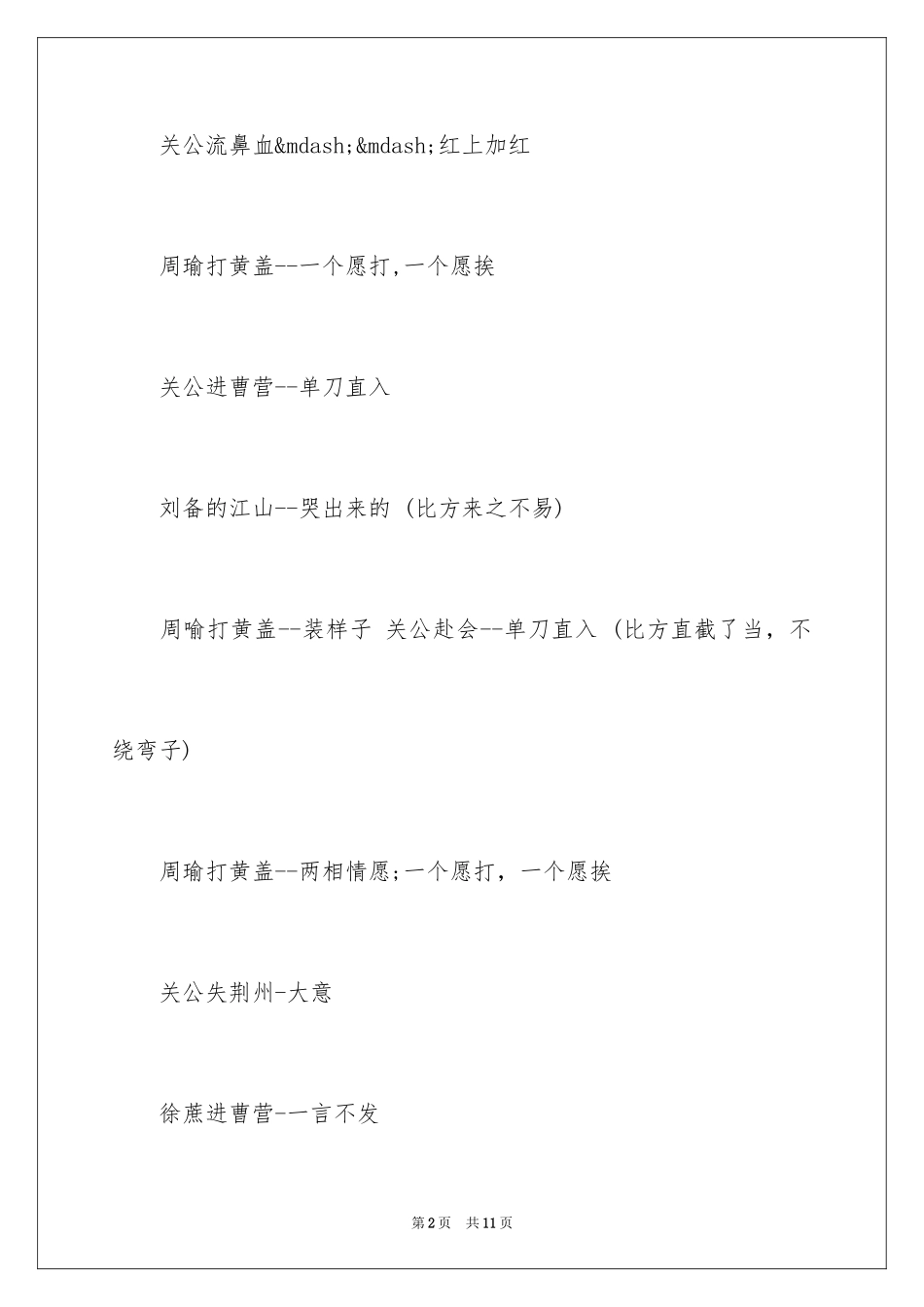 2024三国演义歇后语及答案_第2页