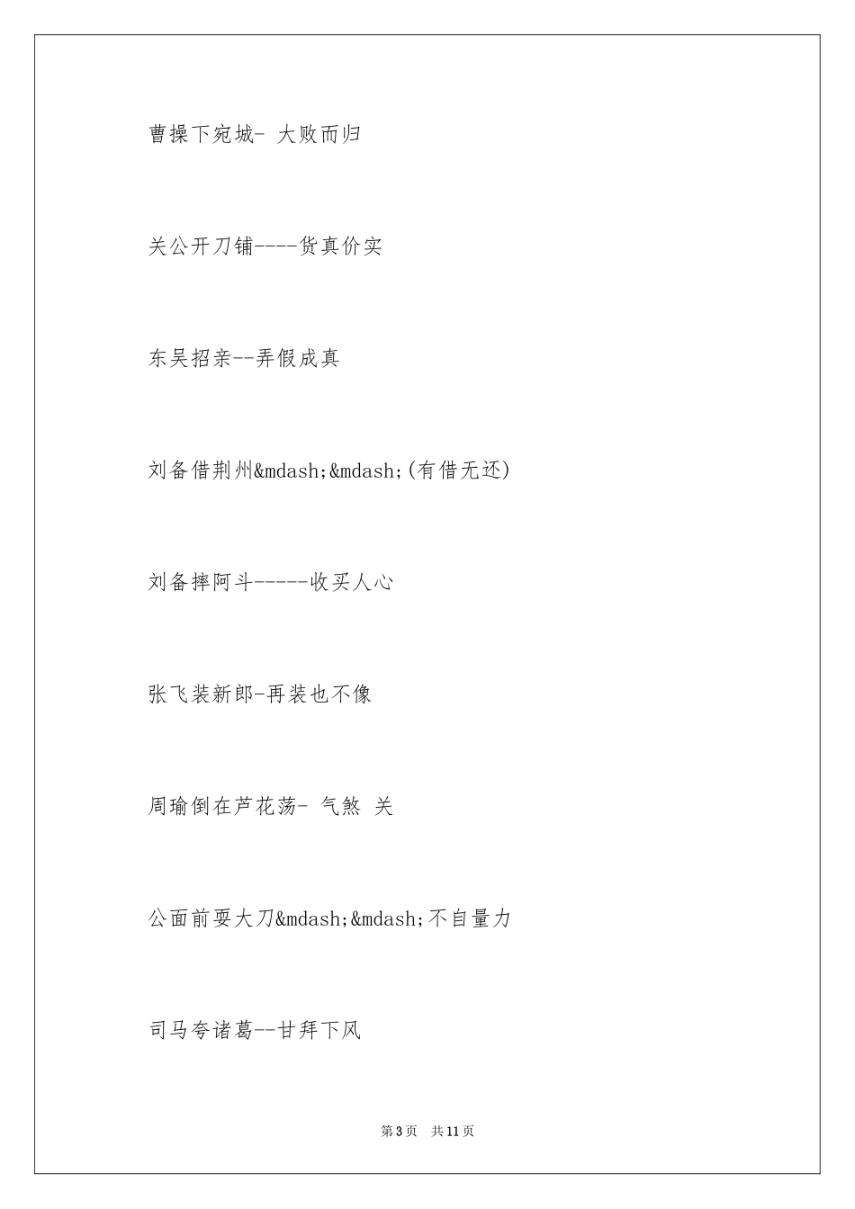 2024三国演义歇后语及答案_第3页