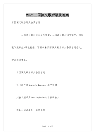 2024三国演义歇后语及答案