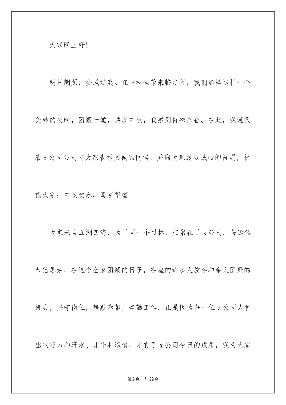 2024中秋致辞发言稿_第2页