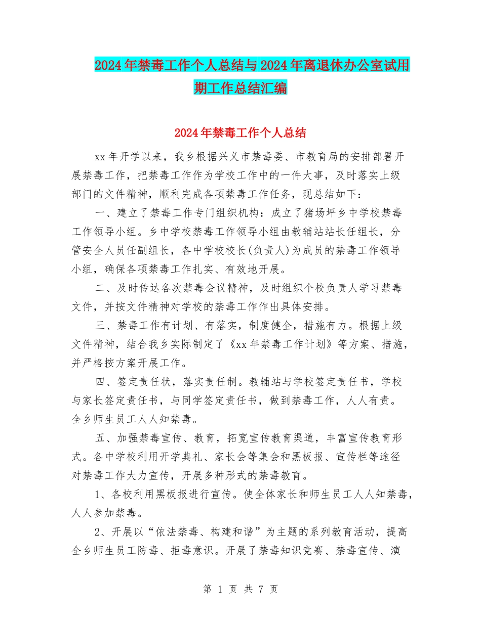 2024年禁毒工作个人总结与2024年离退休办公室试用期工作总结汇编_第1页