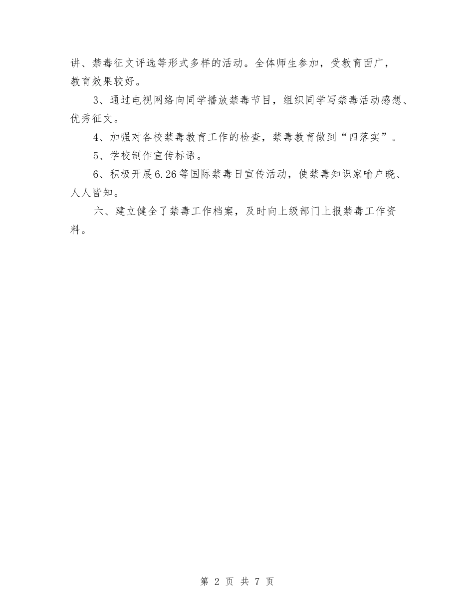 2024年禁毒工作个人总结与2024年离退休办公室试用期工作总结汇编_第2页
