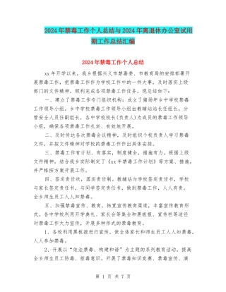 2024年禁毒工作个人总结与2024年离退休办公室试用期工作总结汇编